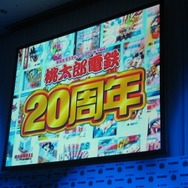 【桃太郎電鉄20周年発表会】陣内さん、若槻さんも登場し、20周年記念作品を発表！