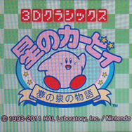 『3Dクラシックス 星のカービィ 夢の泉の物語』