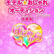 『nicola監修 モデル☆おしゃれオーディション プラチナ』体験版