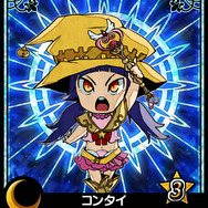 コンタイ