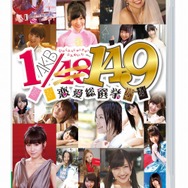 PSP版『AKB1/149恋愛総選挙』パッケージ