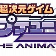 TVアニメ「超次元ゲイム ネプテューヌ」 ゲイムギョウ界を舞台に2013年夏放送開始予定