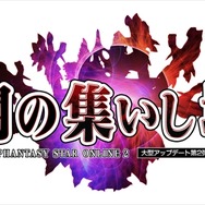 『ファンタシースターオンライン2』大型アップデート第2弾後半の詳細明らかに
