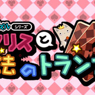 おてがるパズルシリーズ アリスと魔法のトランプ