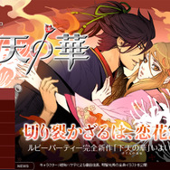 女性向け恋愛アドベンチャー『下天の華』発売日決定、特別仕様版など特典も明らかに