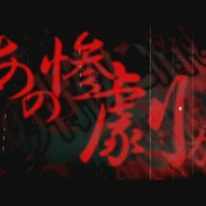 アルケミスト、DS『ひぐらしのなく頃に絆 第一巻・祟』の店頭PVを公開