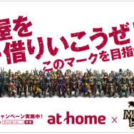 部屋を一借りいこうぜ！『モンハン』とアットホームがコラボ「新生活応援キャンペーン」