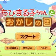 ちびまる子ちゃんとおかしの国