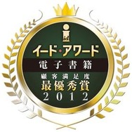 イード・電子書籍アワード2012