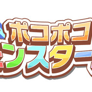 ポコポコモンスターズ