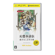 幻想水滸伝 紡がれし百年の時 PSP the Best