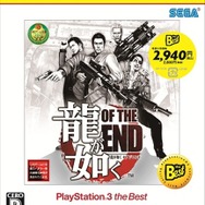 『龍が如く OF THE END PlayStation3 the Best』パッケージ
