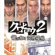 『クロヒョウ2 龍が如く 阿修羅編 SEGA THE BEST』パッケージ