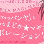 『スカッとゴルフ パンヤ』と「劇場版魔法少女まどか☆マギカ」がコラボ、キャラボイスもあり