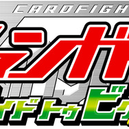 『カードファイト!! ヴァンガード ライド トゥ ビクトリー』「新春トリオ祭2013」にプレイアブル出展 