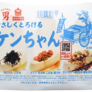 やさしくとろけるケンちゃん