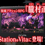 朧村正』最新映像でPS Vita版の魅力をチェック、ダウンロード