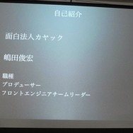 カヤックが語る、「ウェブ屋が一年でGame屋になるまで」・・・第8回iPhoneGames勉強会