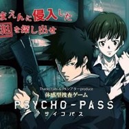 「サイコパス」が体感型捜査ゲームに ― 5日間限定としまえんで開催
