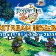 『ファンタジーライフ』USTREAM実況生放送