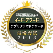 二年連続の受賞で貫禄を見せた「GMOアプリクラウド」・・・アプリクラウドアワード2013受賞記念インタビュー 