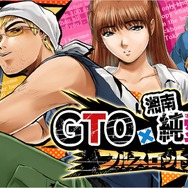 人気コミック「GTO」「湘南純愛組！」初のソーシャルゲーム『GTO × 湘南純愛組！ -フルスロットル-』今冬登場