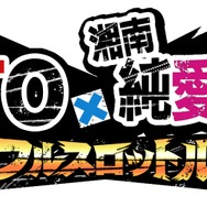 人気コミック「GTO」「湘南純愛組！」初のソーシャルゲーム『GTO × 湘南純愛組！ -フルスロットル-』今冬登場