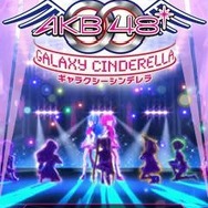 銀河No.1アイドルを目指そう『AKB0048 ギャラクシーシンデレラ』サービス開始