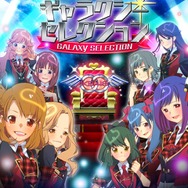 銀河No.1アイドルを目指そう『AKB0048 ギャラクシーシンデレラ』サービス開始