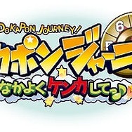 ドカポンジャーニー!〜なかよくケンカしてっ♪〜