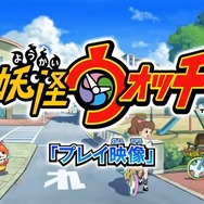 『妖怪ウォッチ』プレイ動画