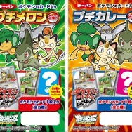 ポケモンパン「プチメロン2個入」「プチカレー2個入」