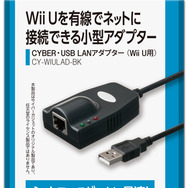 サイバーガジェット、Wii U用「LANアダプター」発売 ― 通信切断などを気にせずネットプレイが可能に