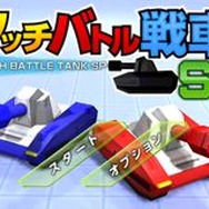 3DSDLソフトで人気の戦車バトルゲームがスマホにも登場!『タッチバトル戦車SP』