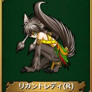 リカントレディ(レア)