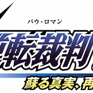 「逆転裁判3 検事マイルズ・エッジワース」で初観劇した方へ・・・過去2作をDVDで楽しもう