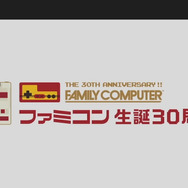 ファミコン生誕30周年