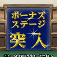 ボーナスステージ突入画面