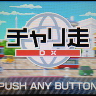 『チャリ走 DX』は、スパイシーソフトが2012年12月26日から配信しているニンテンドー3DSダウンロードソフト。