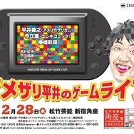 「アメザリ平井のゲームライブ」第3弾が開催決定、今回も豪華ゲスト登場