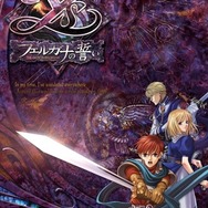 日本ファルコム、『イース』シリーズ4タイトルをWindows 8対応版で発売