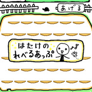 はたけのレベルアップで、えさやりの威力(？)が上がります