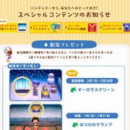 『とびだせ どうぶつの森』2月限定アイテムは「オーロラスクリーン」に決定