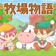『牧場物語 for dゲーム』メインビジュアル