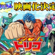 「劇場版 トリコ」公式サイト