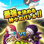 最強を決める神々のバトル！！