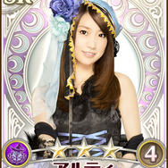 アルティ（大島優子）