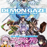 デモンゲイズ ザ・コンプリートガイド
