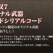 Cコース 真・三國無双7 限定オリジナル武器ダウンロードシリアルコード