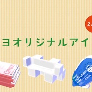 コクヨオリジナルアイテム配信決定